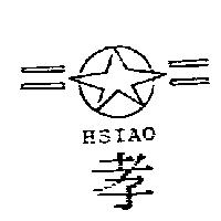 孝及圖 HSIAO