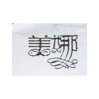 美娜