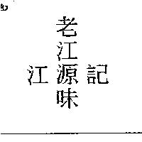 江記老江源味