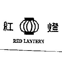 紅燈及圖 RED LANTERN