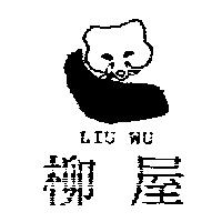 柳屋 LIU WU 及圖