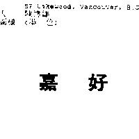 嘉好