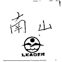 南山 LEADER 及圖