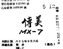 傳美 MX – 7 