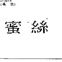 蜜絲