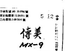 傳美 MX – 9 