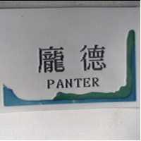 龐德 PANTER 及圖