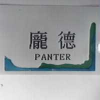 龐德及圖 PANTER