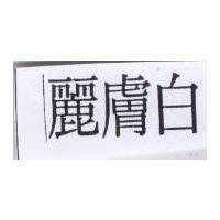 麗膚白