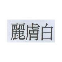 麗膚白