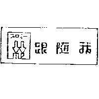跟隨我 and Device フォロミ–