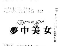 夢中美女