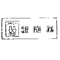 跟隨我 and Device フォロミ–