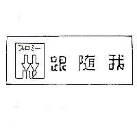 跟隨我 and Device フォロミ-