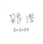 銀潔 E-Z-ST