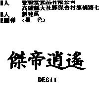 傑帝逍遙 DEGIT