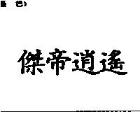 傑帝逍遙