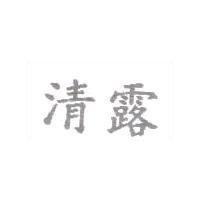清露