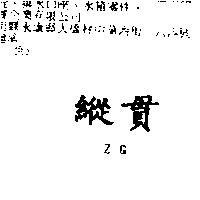 縱貫 ZG