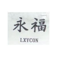 永福 LXYCON