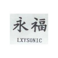永福 LXYCONIC