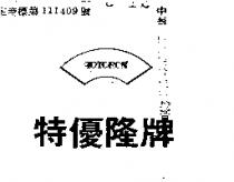 特優隆牌