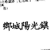 鄉城陽光鎮
