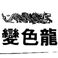 變色龍及圖
