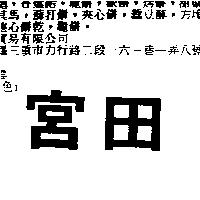 宮田