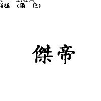 傑帝
