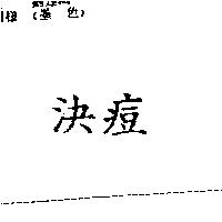 決痘