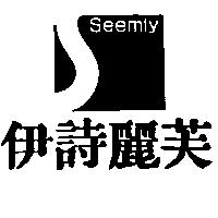 伊詩麗芙及圖 Seemly