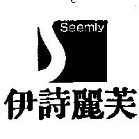 伊詩麗芙及圖 Seemly