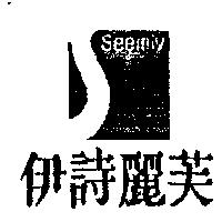 伊詩麗芙及圖 Seemly