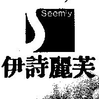 伊詩麗芙及圖 Seemly