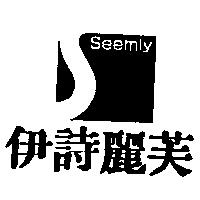伊詩麗芙及圖 Seemly