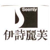 伊詩麗芙及圖 Seemly