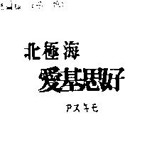 北極海愛基思好アスキモ
