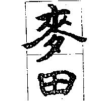 麥田及圖