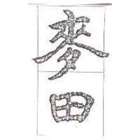 麥田