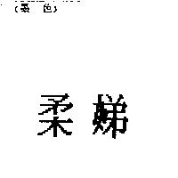 柔娣