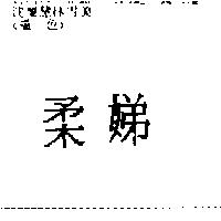 柔娣