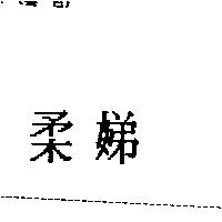 柔娣