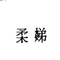 柔娣