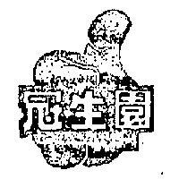 冠生園及圖