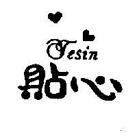貼心 TESIN 及圖