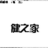 健之家