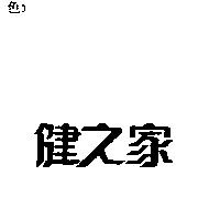 健之家
