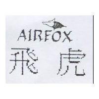 飛虎 AIRFOX 及圖