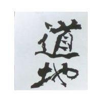 道地